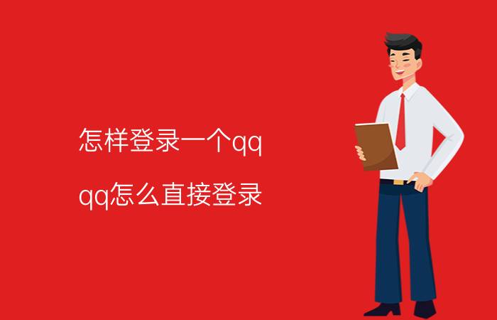 怎样登录一个qq qq怎么直接登录？